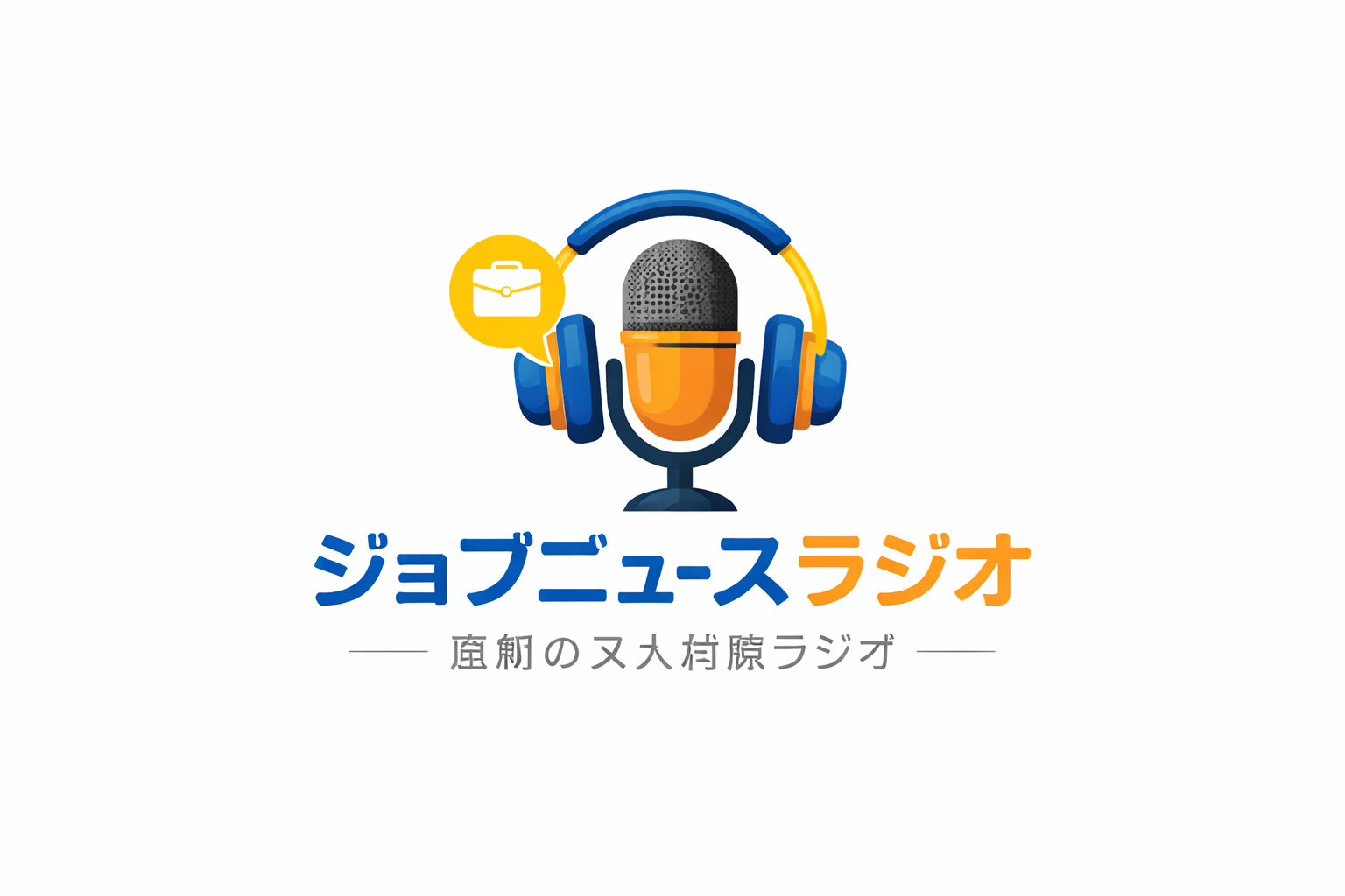 ジョブニュースラジオ